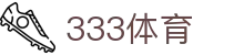 333体育-风雨兼程无插件体育高清直播吧